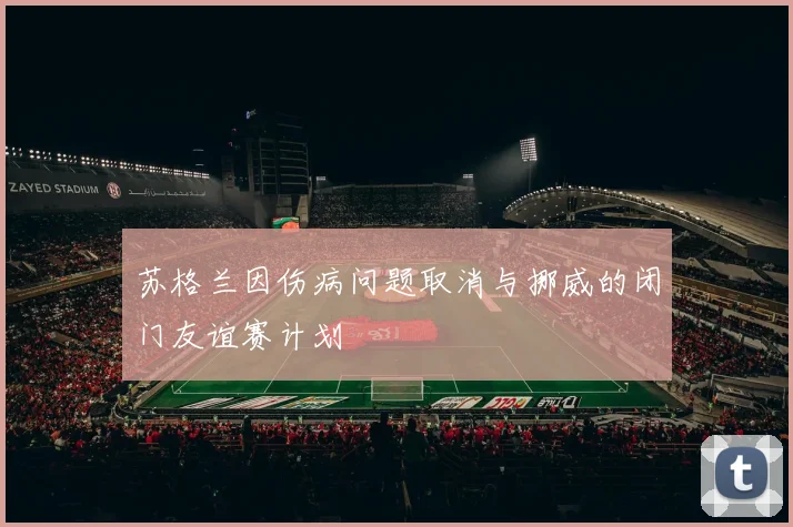 苏格兰因伤病问题取消与挪威的闭门友谊赛计划