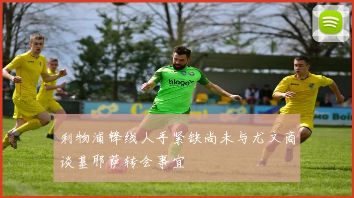 利物浦锋线人手紧缺尚未与尤文商谈基耶萨转会事宜
