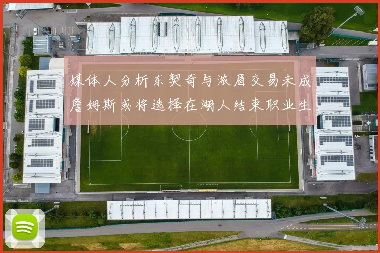 媒体人分析东契奇与浓眉交易未成詹姆斯或将选择在湖人结束职业生涯