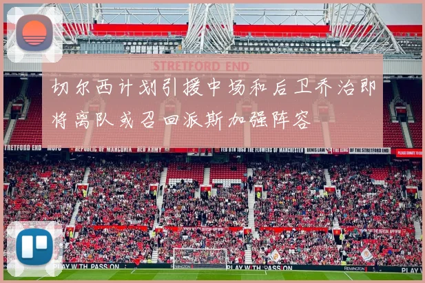 切尔西计划引援中场和后卫乔治即将离队或召回派斯加强阵容