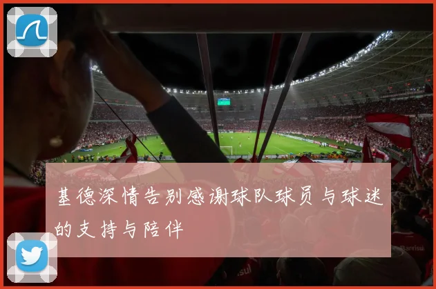 基德深情告别感谢球队球员与球迷的支持与陪伴