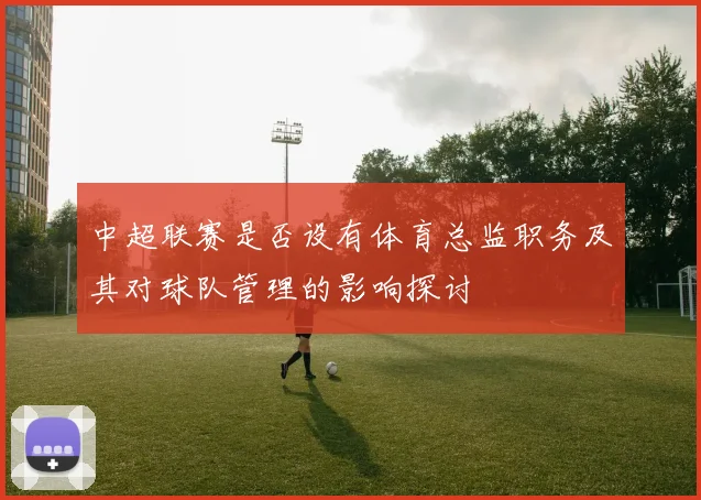 中超联赛是否设有体育总监职务及其对球队管理的影响探讨