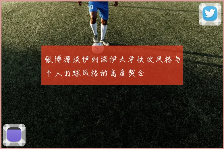 张博源谈伊利诺伊大学快攻风格与个人打球风格的高度契合