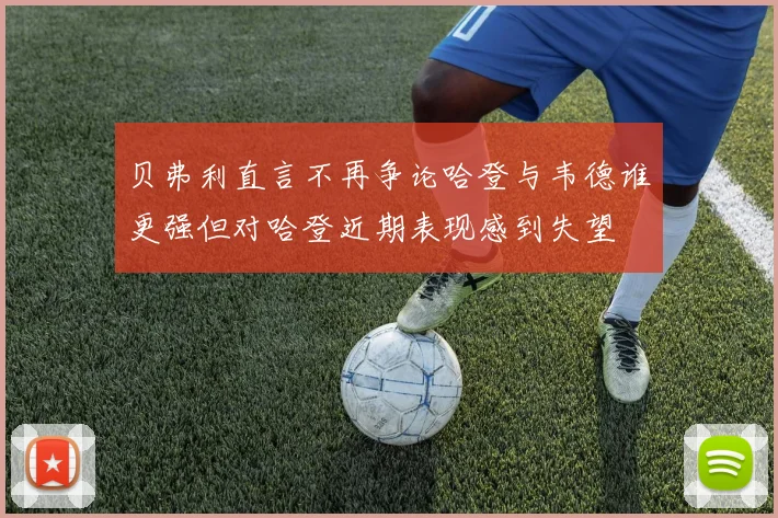 贝弗利直言不再争论哈登与韦德谁更强但对哈登近期表现感到失望