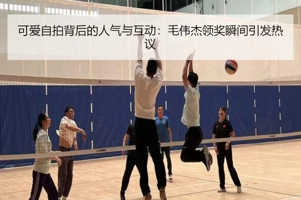 可爱自拍背后的人气与互动:毛伟杰领奖瞬间引发热议